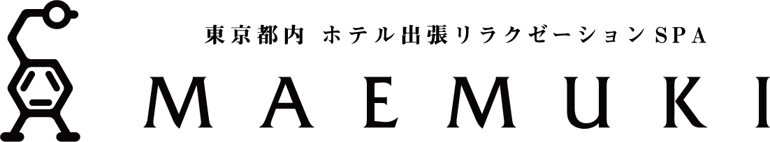 東京都内ホテル出張リラクゼーション｜MAEMKI［マエムキ］