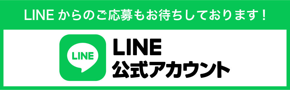 LINE応募